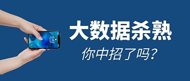 大数据杀熟蓝色公众号首图