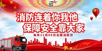 消费安全宣传日消防车红色创意展