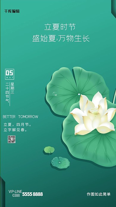 立夏 二十四节气绿色创意海报