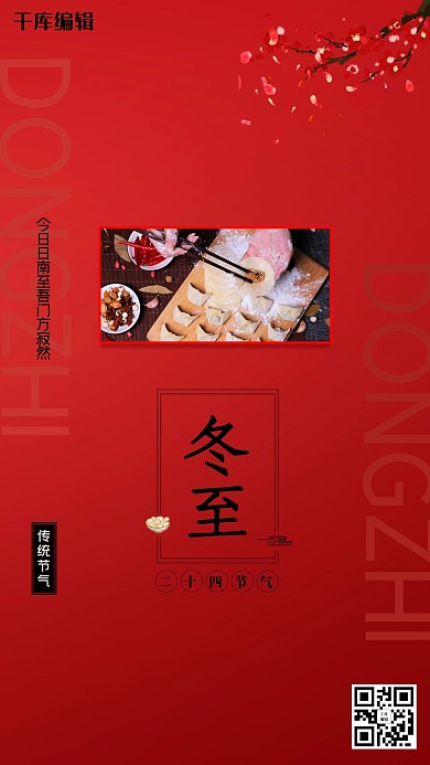 冬至水饺红色创意海报