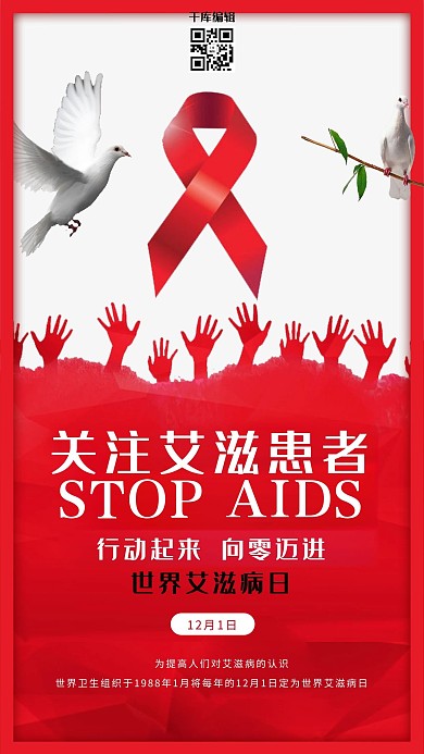 红色丝带世界艾滋病日公益海报设计