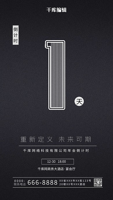 年会倒计时1天黑色简约海报