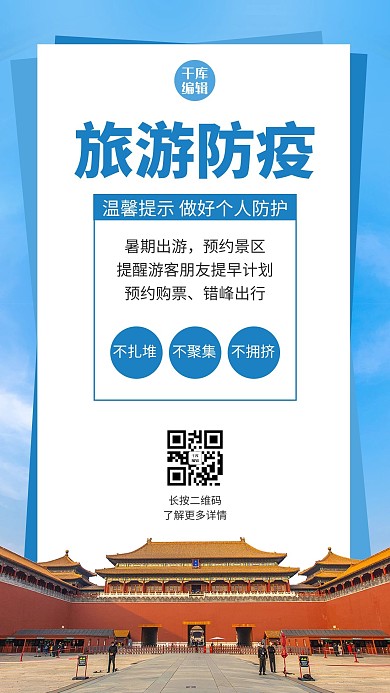 旅游防疫故宫旅游景点蓝色简约风手机海报