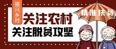 脱贫攻坚贫困人口红色卡通公众号首图