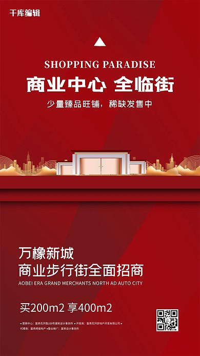 商业中心招商红色创意海报