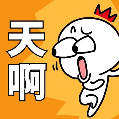 天啊惊吓搞怪黄色卡通公众号次图