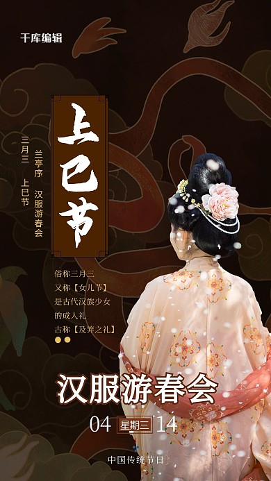 上巳节传统节日棕色汉服美女大气海报