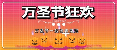 万圣节狂欢南瓜橙色渐变公众号封面