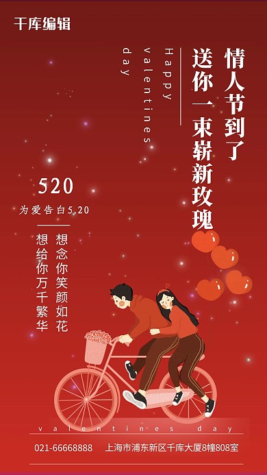 520情人节情侣骑车红色简约海报