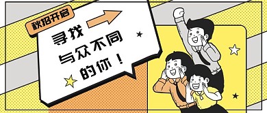 秋季招聘秋招开启黄色线描插画风公众号封面