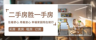 二手房胜一手房租房彩色简约公众号首图