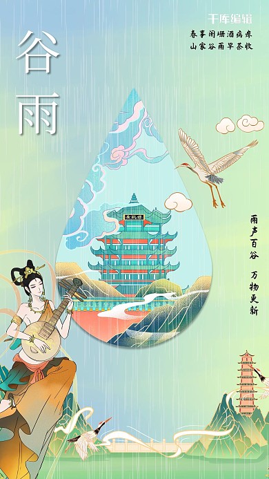 谷雨阁楼绿色创意海报
