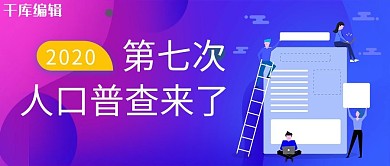 人口普查信息蓝色简约公众号用图