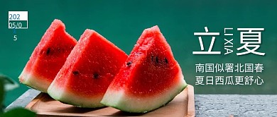 立夏西瓜绿红实景公众号首图