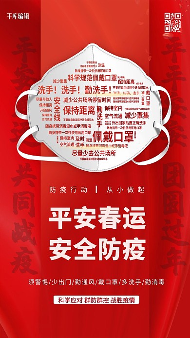 春运抗疫红色简约海报