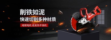 五金切割机黑色简约电商全屏海报