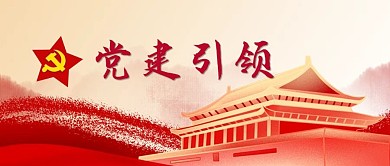 红色党政党建引领红色简约公众号首图