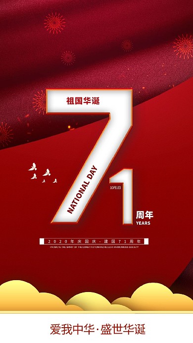 国庆节71周年红色简约海报
