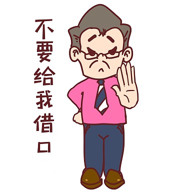 卡通风格不要给我找借口表情包