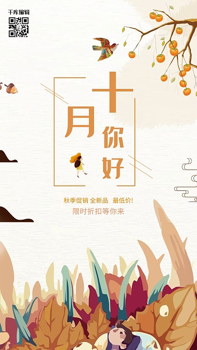 十月你好橙色小清新促销宣传海报