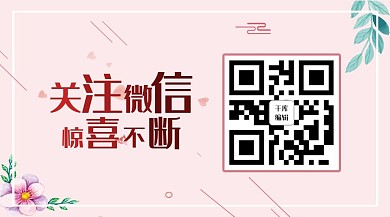 粉色微信公众号封面图