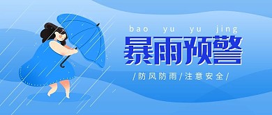新媒体封面图暴雨预警蓝色扁平插画风公众号封面图