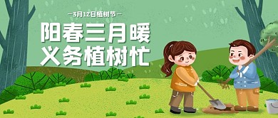 植树节种树绿色简约公众号首图