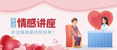 情感讲座专家和男士红色卡通公众号首图