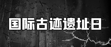 千库编辑原创国际古迹遗址日黑色复古公众号首图