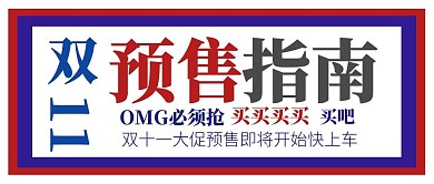 双十一预售指南简约创意电商公众号首图