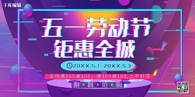 五一劳动节全城钜惠紫色抖音风展板
