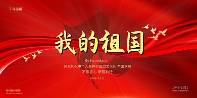 党建我和我的祖国爱国国家党宣传展板