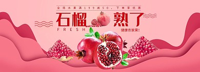 天猫淘宝水果石榴促销海报 