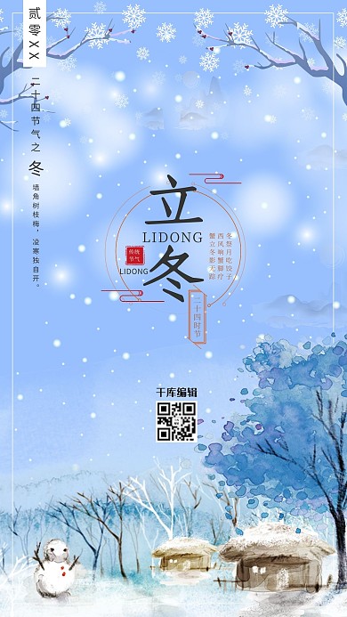 简约中国风传统二十四节气立冬