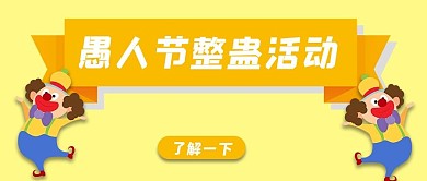 愚人节整蛊小丑橙色简约公众号首图