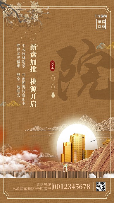 千库编辑原创地产楼黄色中式简约海报