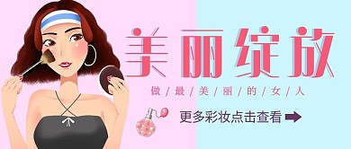 美丽绽放美女美妆红蓝扁平简约卡通公众号首图