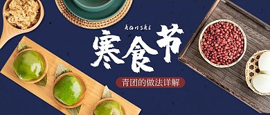 寒食节青团蓝色简约公众号首图