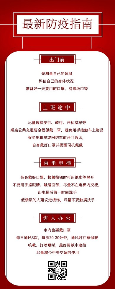 最新防疫指南红色图形简约营销长图