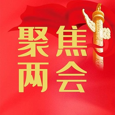 聚焦两会红旗红党建公众号封面