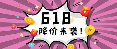 618降价来袭618粉色简约公众号首图