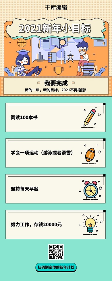 新年目标清单黄色漫画营销长图