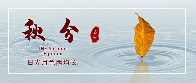 二十四节气秋分黄色摄影风公众号首图