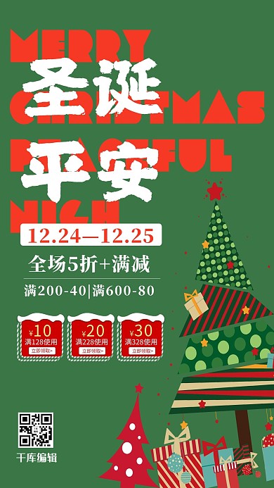 圣诞节圣诞平安夜促销绿色创意海报