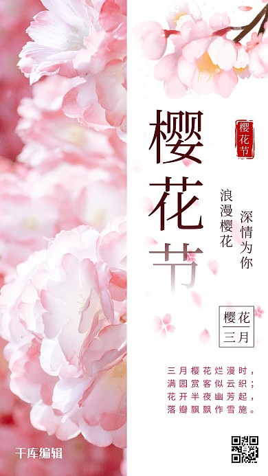 樱花节樱花粉色简约风手机海报