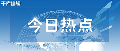 今日热点新闻蓝色商务公众号首图