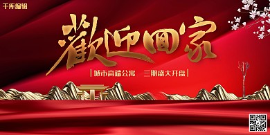 房地产红色大气地产宣传展板