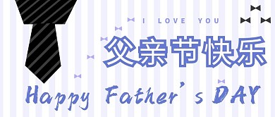 父亲节文字线条领带浅紫色简约公众号首图
