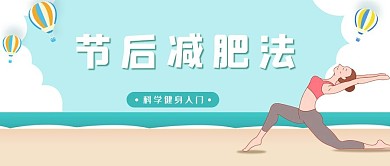 运动瑜伽运动员蓝色简约公众号首图