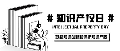 世界知识产权日保护著作权黑色卡通公众号首图